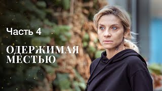 Одержимая местью. Часть 4 | ФИЛЬМ ОНЛАЙН | МЕЛОДРАМЫ | ДРАМАТИЧЕСКИЙ СЕРИАЛ