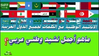 الأناشيد الوطنية مع الكلمات لجميع الدول العربية