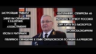 На Урале забили на обращения к В.В.Путину и А.И.Бастрыкину, а мигранты торгуют Россией | КРИК-ТВ