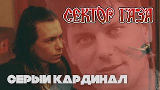 Игорь Жирнов. Серый кардинал "Сектор Газа"