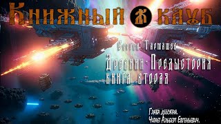 Древний - Предыстория. Книга вторая. Глава 10