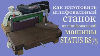 Шлифовальный станок из шлифмашины STATUS BS75.  Grinding machine from edger STATUS BS75