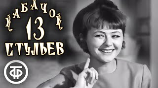 Кабачок "13 стульев" (1968)