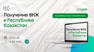 Получение ВНЖ в Республике Казахстан Спикер: Муканбетов Азим Муканбетович