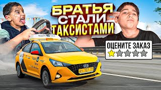 МОИ БРАТЬЯ РАБОТАЮТ в ТАКСИ! СТАРШИЙ v.s МЛАДШЕГО...