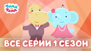 ✨Тима и Тома. МЕГА СБОРНИК I ВСЕ СЕРИИ I 1 СЕЗОН - Мультики для детей