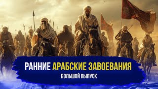 Появление Ислама и ранние мусульманские завоевания. Большой выпуск