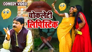 #comedy | चोकलेटी लिपिस्टिक | #anandmohancomedy #fekubabacomedy #bhojpuricomdeyvideo #funnyvideo