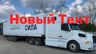 Новый тент! Новые Возможности! И фонари от WAS.