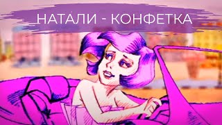 Натали - Конфетка I Официальный клип в улучшенном качестве