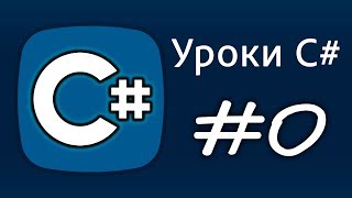 Уроки C# – Дисклеймер –  Урок 0