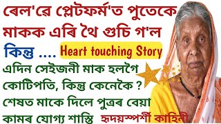 Assamese Heart touching & emotional story ।। তেজৰ সম্পৰ্ক ।। Assamese lessonable story ।।