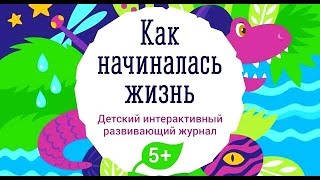 Как Зарождалась жизнь на Планете - Детский Развивающий Журнал (Мультик)