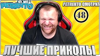 PETRENTO СМОТРИТ ЛУЧШИЕ ПРИКОЛЫ #48