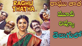 RaghuThatha Movie Review Telugu | RaghuThatha Telugu Review | RaghuThatha Review Telugu