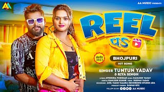 रील पS | #Tuntun Yadav | #Riya Singh | Reel Pa | Bhojpuri Song 2023