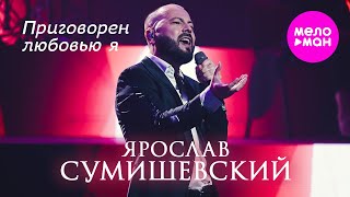 Ярослав Сумишевский - Приговорен любовью я @MELOMAN-HIT