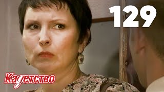 Кадетство 129