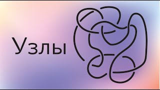 Топология 12 | Задача распознавания узлов. Инварианты узлов и зацеплений. Дополнение узла.