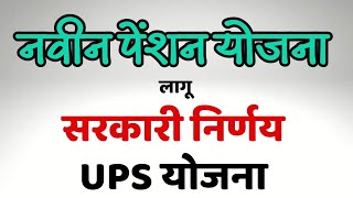 Unified Pension Scheme | UPS | केंद्रिकृत पेंशन योजना (@Marathi Live)