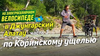 Джунгарский Алатау #3 по Коринскому ущелью. Вперед ногами