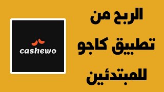 الربح من تطبيق كاجو Cashewo بالتفصيل للمبتدئين