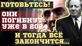 ОНИ ПОГИБНУТ В 2024-м и ТОГДА ВСЕ ЗАКОНЧИТСЯ! ВЗРЫВНЫЕ ПРЕДСКАЗАНИЯ ВОЛЬФА МЕССИНГА и КЕЙСИ