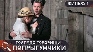 ОН ВЫНУЖДЕН СОТРУДНИЧАТЬ С НОВОЙ ВЛАСТЬЮ,ЧТОБЫ СПАСТИ ВСЕХ!  Господа Товарищи.Попрыгунчики! ФИЛЬМ 1