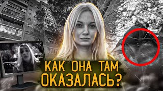 Странное дело Лины Сторожевой | Как она там оказалась?