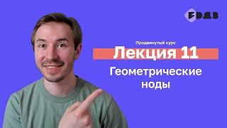 Геометрические ноды — Лекция 11 — 3D для всех