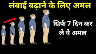 लंबाई बढ़ाने के लिए कद बढ़ाने के लिए अमल Height  Badhane Ke Liye Amal