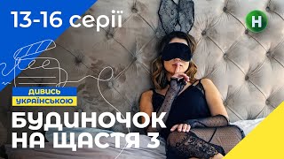 СЕМЕЙНАЯ КИНОКОМЕДИЯ. Сериал Будиночок на щастя 3 сезон 13-16 серии. УКРАИНА. СЕРИАЛЫ 2022. КОМЕДИИ