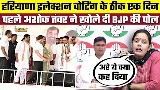 Haryana Election Voting के ठीक एक दिन पहले Ashok Tanwar ने खोले दी BJP की पोल | Bharat Ek Nayi Soch