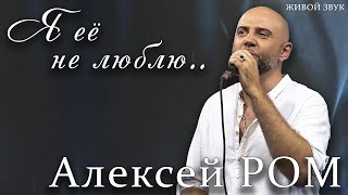 ПЕСНЯ БЕРЁТ ЗА ДУШУ!!! "Я её не люблю" Алексей РОМ #шансон