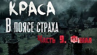 КРАСА. В ПОЯСЕ СТРАХА. Финал. Страшные истории. Ужасы. Мистика