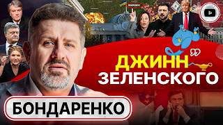 ⚡ ВОЕВАТЬ СТАНОВИТСЯ БЕССМЫСЛЕННО! Бондаренко: Зеленский выпустил джинна из бутылки. Одесса МСТИТ