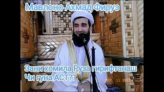 Оё зани хомила ва ё ширдех Руза бигирад ё не?? Мавлоно Ахмад Фируз