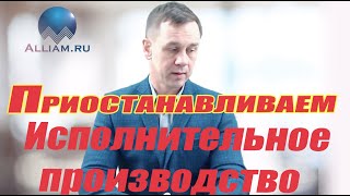 Как самому остановить исполнительное производство/Советы юриста/Кузнецов/Аллиам