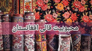 محبوبیت قالی افغانستان | Increasing popularity of Afghan carpets