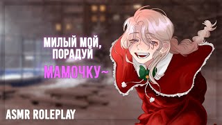 ~🎄❤️ Твоя Интернет-подруга приезжает на новый год ❤️🎄~ ASMR Roleplay (F4M) (Friends to lovers) RUS