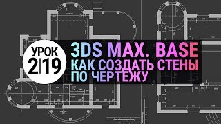 Урок 3d max 2.19 | Создание стен по чертежу в 3Ds MAX