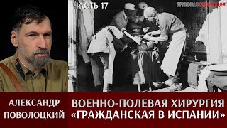 Александр  Поволоцкий. Военно-полевая хирургия. Часть 17. Гражданская в Испании