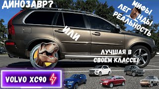 Volvo XC90, Мифы и легенды, ОНА лучшая в своём классе! Только правда от настоящего владельца!