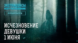 Исчезновение девушки 1 июня – Экстрасенсы ведут расследование