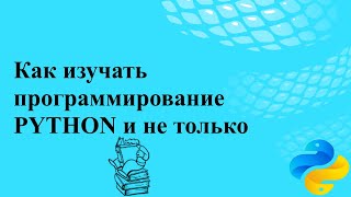 Как изучать программирование (PYTHON, но не только)