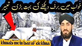 khwab mein baraf dekhna | خواب میں برف دیکھنا | allama muhammad shazaib gulzar | @ummat ki islah