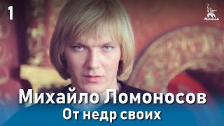 Михайло Ломоносов. От недр своих. (Фильм 1, серия 1. Биографический)