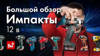 Импакты 12v. Большое сравнение импульсных шуруповертов.