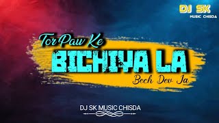 Tor Paw Ke Bichiya La Mai bech dev ja Cg song dj remix Cg song dj  Cg Song Dj Sk Music Chisda