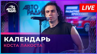 Коста Лакоста - Календарь (LIVE @ Авторадио)